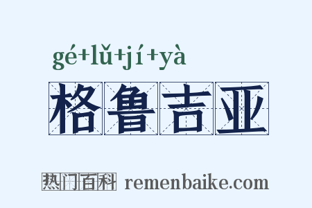格鲁吉亚是什么意思的图片